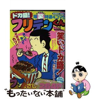 【中古】 ドカ盛！フリテンくん/竹書房/植田まさし(青年漫画)