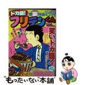 【中古】 ドカ盛！フリテンくん/竹書房/植田まさし