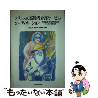 【中古】 フランスの高齢者介護サービス・コーディネーション 保健医療・福祉専門家交流シンポジウム報告/中央法規出版/生活福祉研究機構(人文/社会)