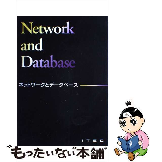 【返品不可】 【中古】 ネットワークとデータベース 山本森樹 ,石川英樹 ,田村美弥子 コンピュータ+IT