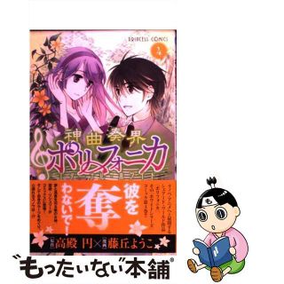 【中古】 神曲奏界ポリフォニカエターナル・ホワイト ４/秋田書店/藤丘ようこ(少女漫画)