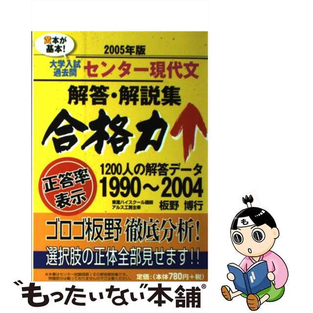 大学入試過去問センター現代文解答・解説集 ２００５年版/アルス工房/板野博行