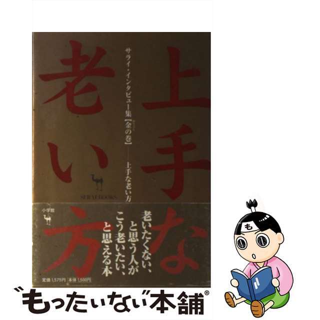 上手な老い方 サライ・インタビュー集 金の巻/小学館/サライ編集部