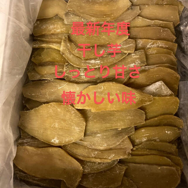 13.大好評最新年度干し芋ネコポス箱込み1kgしっとり甘さ懐かしい味 食品/飲料/酒の食品(フルーツ)の商品写真