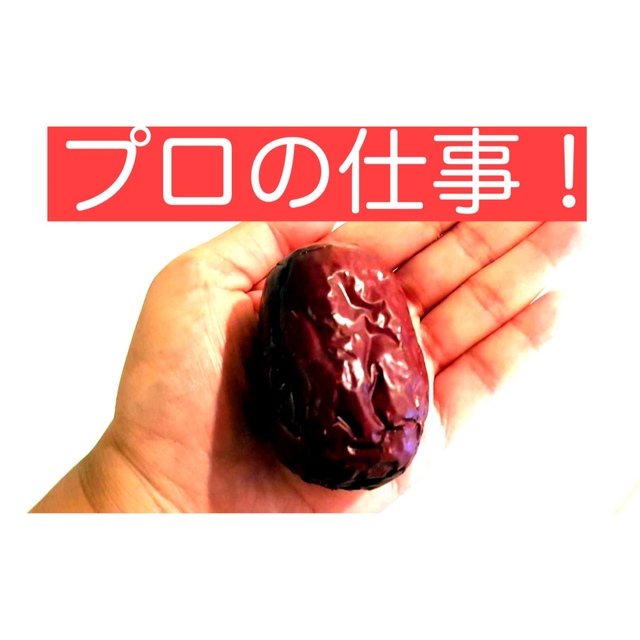 種抜きなつめ(そのまま食べれます！好きなナッツ類をさはんでオリジナルサンドを！) 食品/飲料/酒の食品/飲料/酒 その他(その他)の商品写真