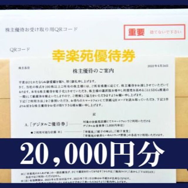 20000円分) 幸楽苑 株主優待 デジタル 株主優待券 ～2023.6.30 格安 ...