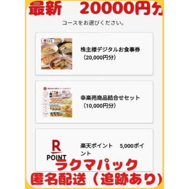 20000円分) 幸楽苑 株主優待 デジタル 株主優待券 ～2023.6.30-