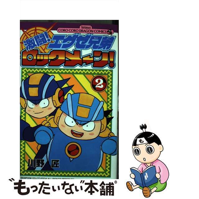 【中古】 激闘エグゼ兄弟ロックメ~ン! 2/小学館/川野匠 エンタメ/ホビーの漫画(少年漫画)の商品写真