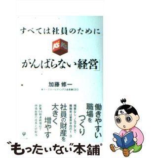 【中古】 すべては社員のために「がんばらない経営」/かんき出版/加藤修一(ビジネス/経済)