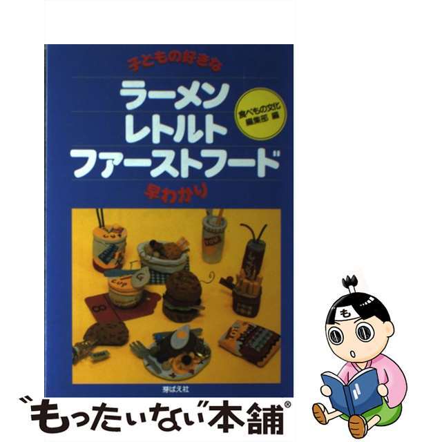 【中古】 子どもの好きなラーメン・レトルト・ファーストフード早わかり/芽ばえ社/食べもの文化編集部 エンタメ/ホビーの本(健康/医学)の商品写真