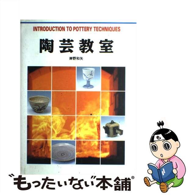 【中古】 陶芸教室/グラフィック社/岸野和矢 エンタメ/ホビーの本(趣味/スポーツ/実用)の商品写真