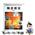 【中古】 陶芸教室/グラフィック社/岸野和矢