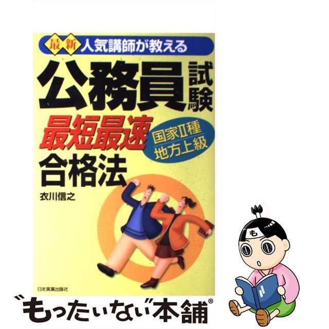 最新公務員試験最短最速合格法 国家２種・地方上級/日本実業出版社/衣川信之