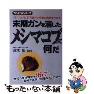 【中古】 末期ガンを消したメシマコブって何だ/メタモル出版/高木繁(その他)