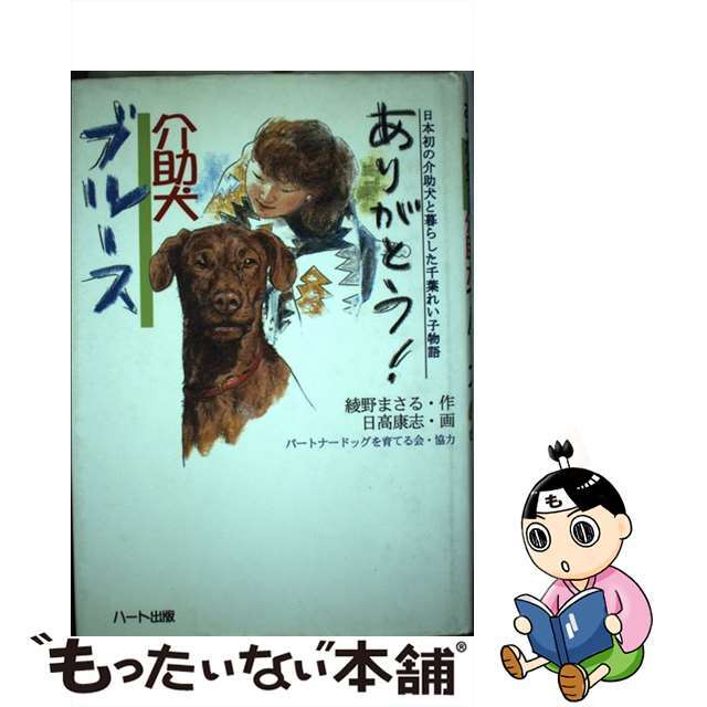 【中古】 ありがとう！介助犬ブルース 日本初の介助犬と暮らした千葉れい子物語/ハート出版/綾野まさる エンタメ/ホビーの本(絵本/児童書)の商品写真