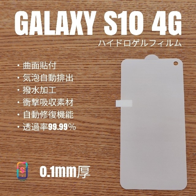 Galaxy(ギャラクシー)のGALAXY S10 4G【ハイドロゲルフィルム】す スマホ/家電/カメラのスマホアクセサリー(保護フィルム)の商品写真