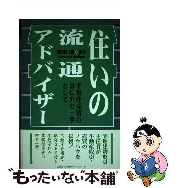 住いの流通アドバイザー 不動産売買のはじめの一歩として/文芸社/吉田肇