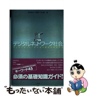 【中古】 入門講座デジタルネットワーク社会 インターネット・ケータイ文化を展望する/平凡社/桜井哲夫(人文/社会)