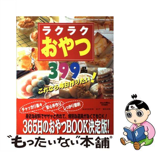 ラクラクおやつ３９９品 これなら毎日作りたい！　アイディアとびきり！みんな/Ｇａｋｋｅｎ