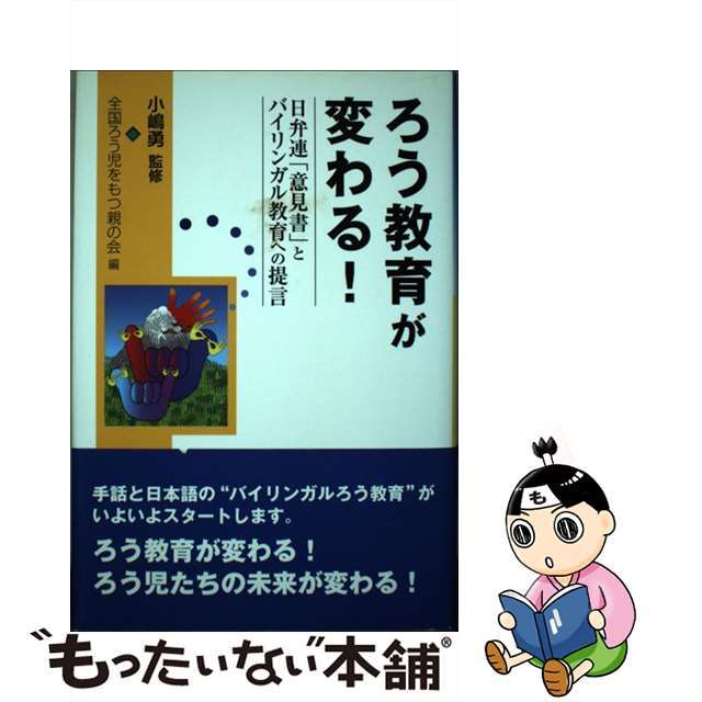 【中古】 ろう教育が変わる！ 日弁連「意見書」とバイリンガル教育への提言/明石書店/全国ろう児をもつ親の会 エンタメ/ホビーの本(人文/社会)の商品写真