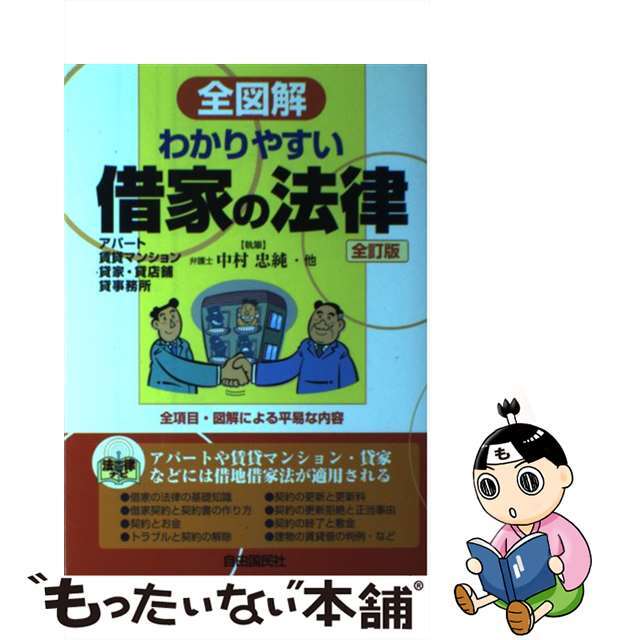 【中古】 全図解わかりやすい借家の法律 アパート・賃貸マンション・貸家・貸店舗・貸事務所/自由国民社/中村忠純 エンタメ/ホビーの本(人文/社会)の商品写真