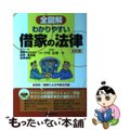 【中古】 全図解わかりやすい借家の法律 アパート・賃貸マンション・貸家・貸店舗・