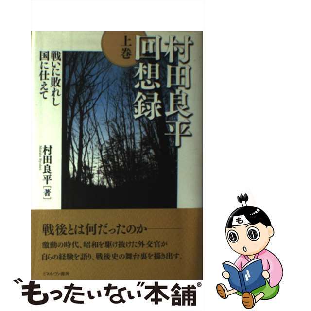 村田良平回想録 上巻/ミネルヴァ書房/村田良平