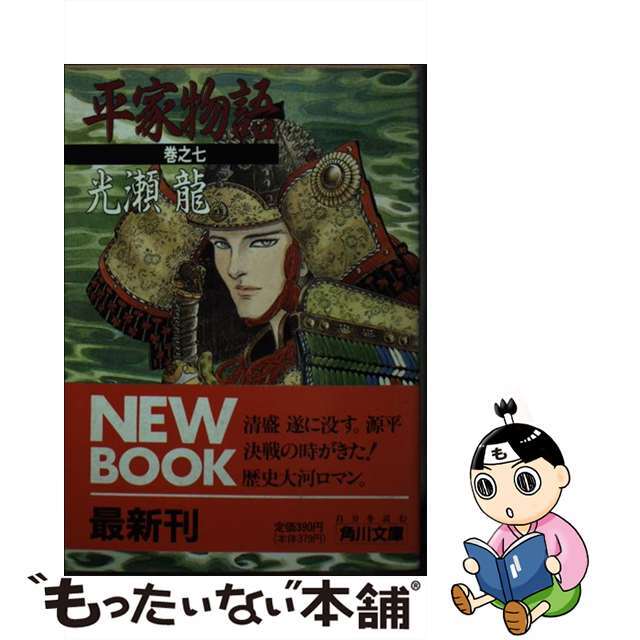 平家物語 巻之７/角川書店/光瀬龍1990年02月01日