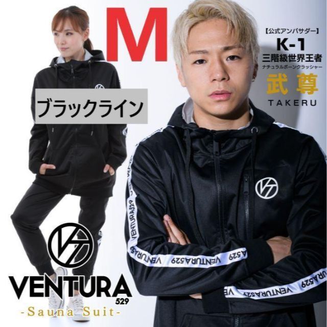 【新品未使用】サウナスーツ VENTURA529　上下★Mサイズ★黒ライン★武尊