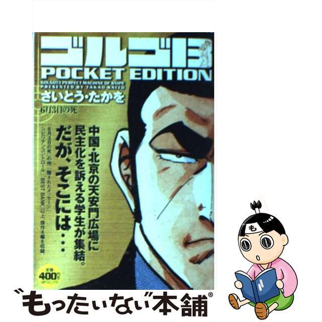 中古】ゴルゴ１３ ＰＯＣＫＥＴ ＥＤＩＴＩＯＮ ６月３日の死 /リイド ...