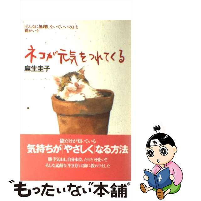 ネコが元気をつれてくる 「そんなに無理しないでいいのよ」と猫がいう 新版/大和出版（文京区）/麻生圭子