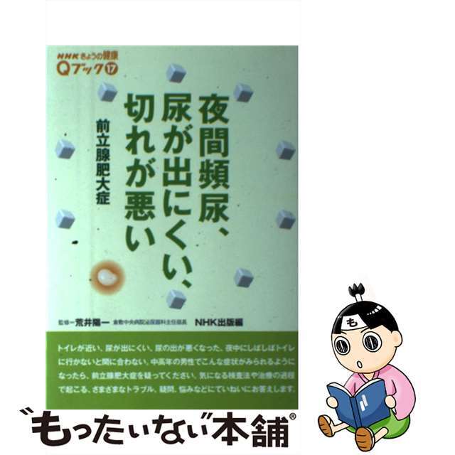 【中古】 夜間頻尿、尿が出にくい、切れが悪い 前立腺肥大症/NHK出版/日本放送出版協会 エンタメ/ホビーの本(健康/医学)の商品写真