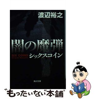 【中古】 闇の魔弾 シックスコイン/ＫＡＤＯＫＡＷＡ/渡辺裕之(その他)