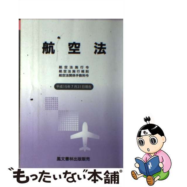 航空法 航空法施行令・航空法施行規則・航空法関係手数料令 平成１５年７月３１日現在/鳳文書林出版販売