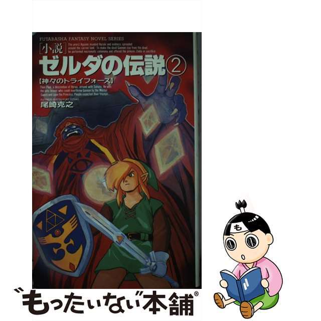 小説ゼルダの伝説 ２/双葉社