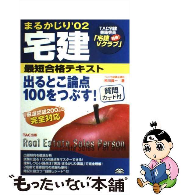 宅建まるかじり最短合格テキスト ’０２/ＴＡＣ/相川真一