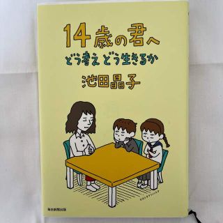 １４歳の君へ どう考えどう生きるか(その他)