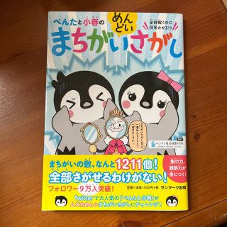 サンマークシュッパン(サンマーク出版)のぺんたと小春のめんどいまちがいさがし(絵本/児童書)