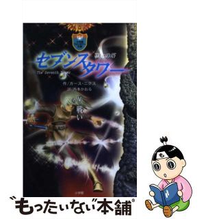 【中古】 セブンスタワー 第七の塔 ５/小学館/ガース・ニクス(絵本/児童書)