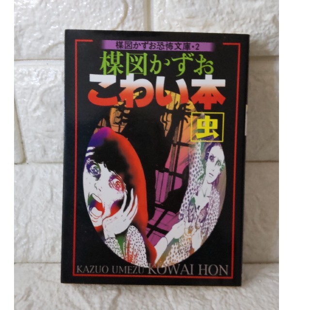 楳図かずお こわい本 虫の通販 by まいるどカフェオレ's shop|ラクマ