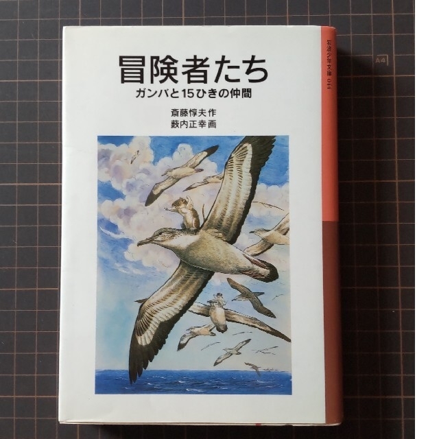 冒険者たち ガンバと１５ひきの仲間 新版