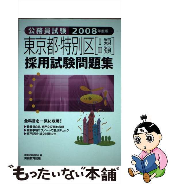 公務員試験東京都・特別区［１類・２類］採用試験問題集 ２００８年度版/実務教育出版/資格試験研究会