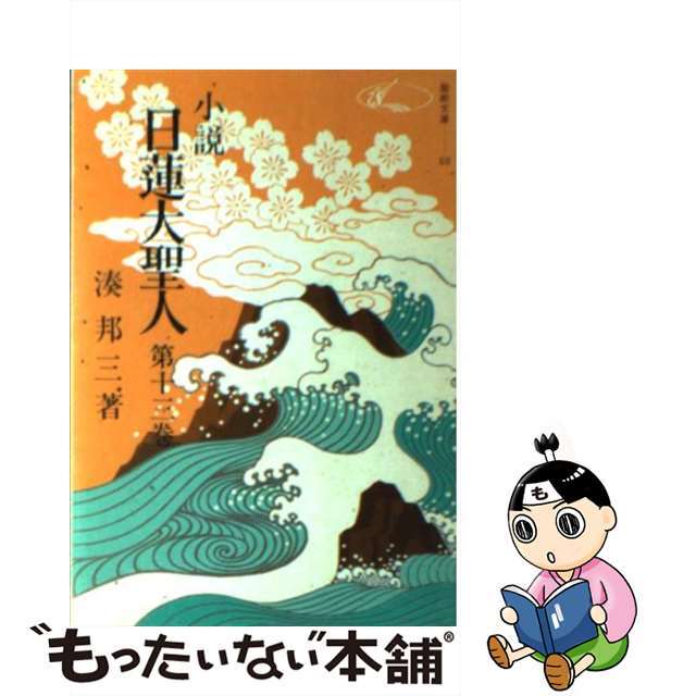 小説日蓮大聖人 13 /聖教新聞社/湊邦三 小説日蓮大聖人 13 /聖教新聞社/湊邦三