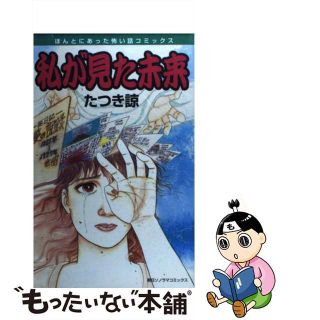 【中古】 私が見た未来/朝日ソノラマ/竜樹諒(少女漫画)