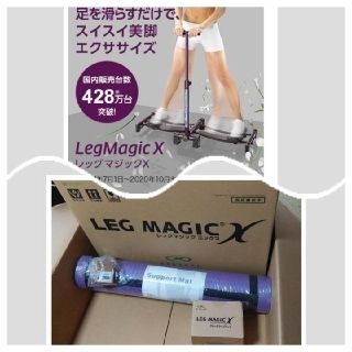 お値下げ⚪レッグマジックX 　新品未使用(エクササイズ用品)