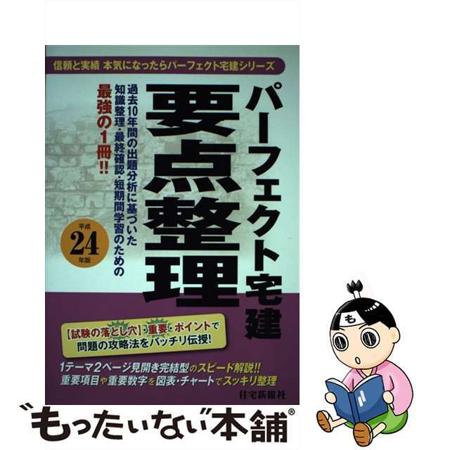 【中古】パーフェクト宅建要点整理 平成２４年版/住宅新報出版/住宅新報社 | フリマアプリ ラクマ