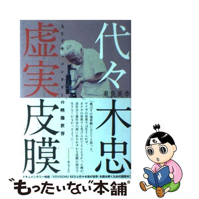 【中古】 代々木忠虚実皮膜 AVドキュメンタリーの映像世界/キネマ旬報社/東良美季 エンタメ/ホビーの本(アート/エンタメ)の商品写真