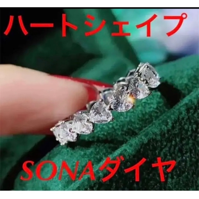 ✨最高級ハートシェイプ✨リング✨SONAフルエタニティ‼️ハリー