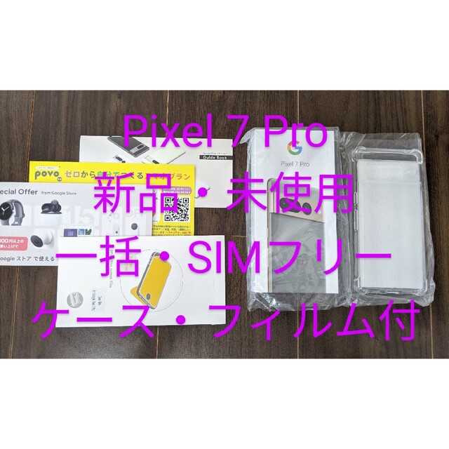 Google pixel7pro　新品・未使用　一括購入　simフリー