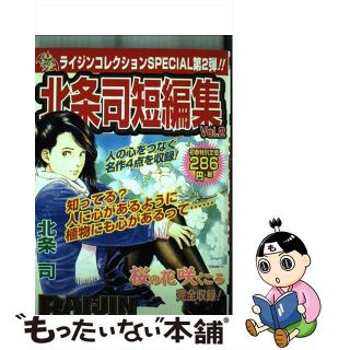 【中古】 北条司短編集2 桜の花 咲くころ ライジンコレクション 北条司(青年漫画)